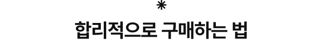 합리적으로 구매하는 법
