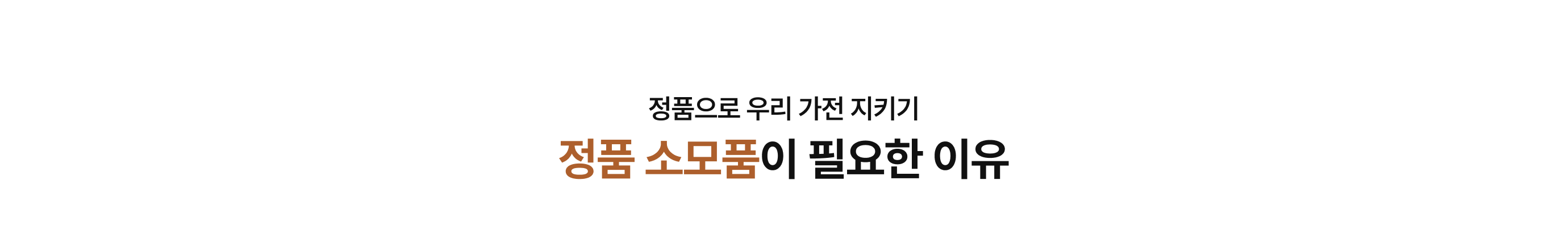 정품 소모품을 써야하는 이유