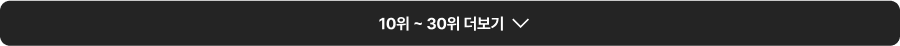 10위 ~ 30위 더보기