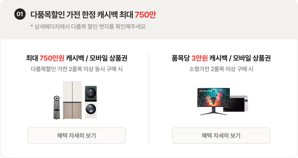 01. 다품목할인 가전 한정 캐시백 최대 750만 * 상세페이지에서 다품목 할인 뱃지를 확인해주세요