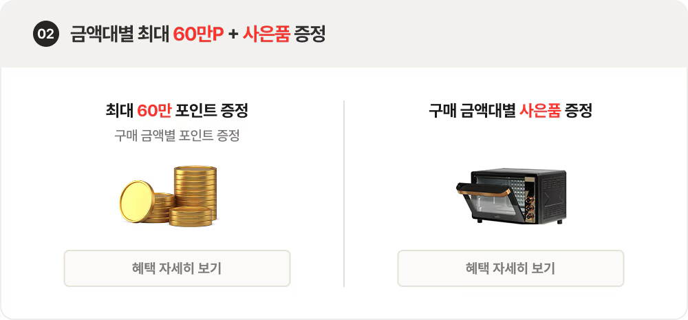 02. 금액대별 최대 60만P+사은품 증정