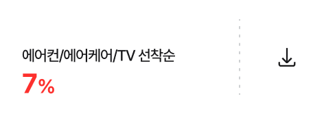에어컨/에어케어/TV 선착순 7% 쿠폰