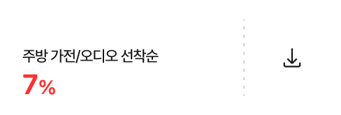 에어컨/에어케어/TV 선착순 7% 쿠폰