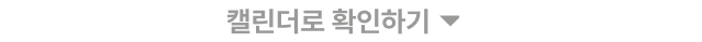 캘린더로 확인하기