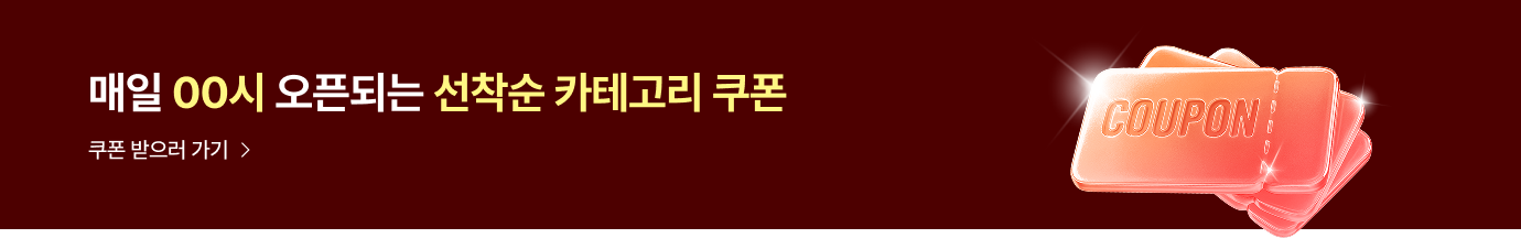 매일 0시에 오픈되는 선착순 가테고리 쿠폰