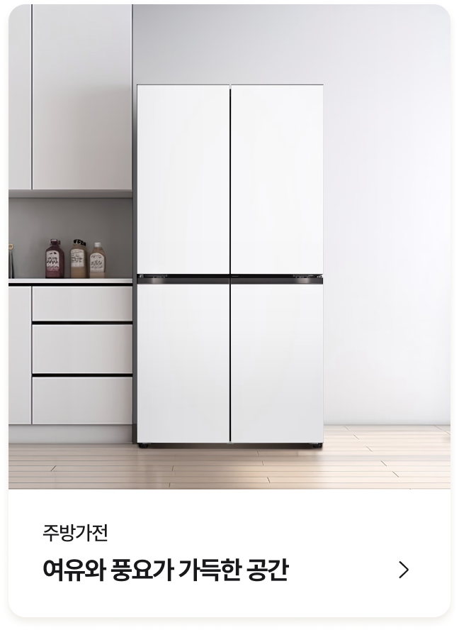 냉장고 (여유와 풍요가 가득한 공간) - 카테고리 바로가기
