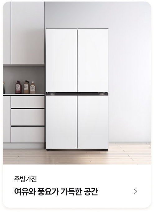냉장고 (여유와 풍요가 가득한 공간) - 카테고리 바로가기