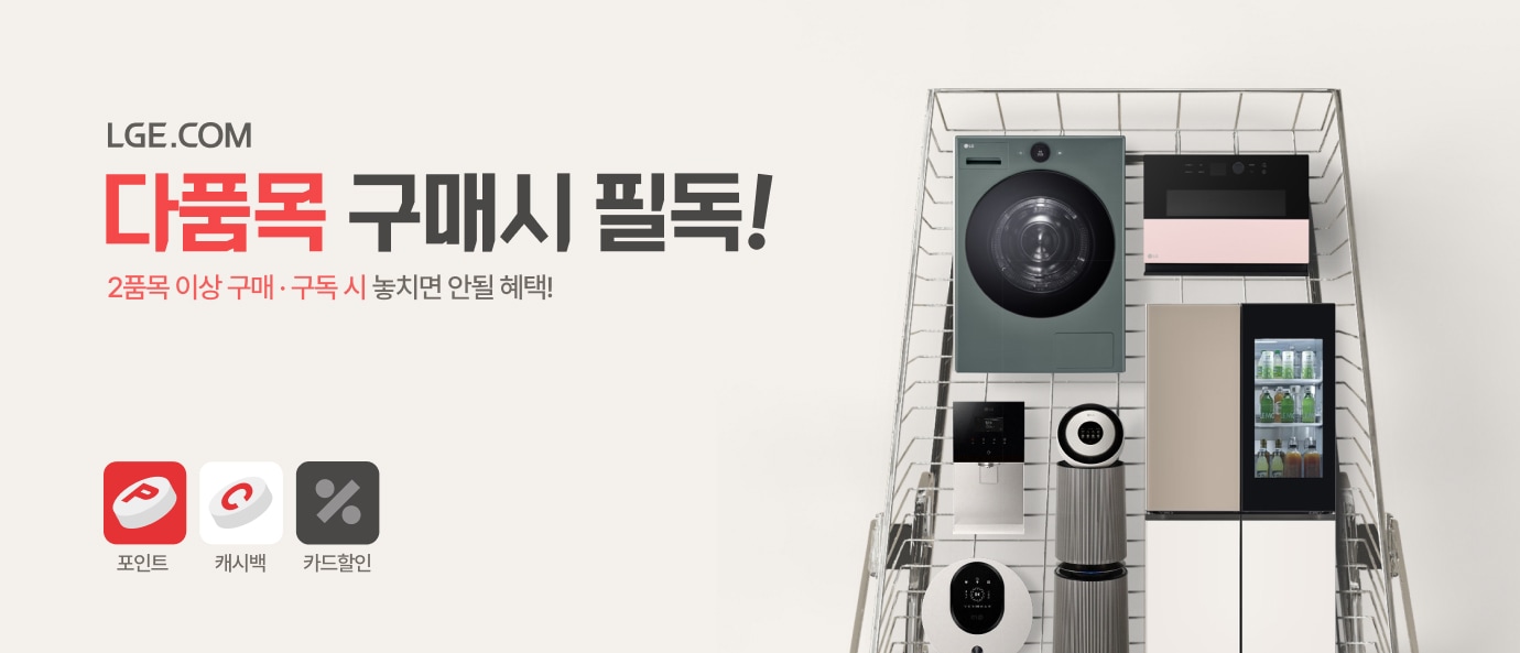 LGE.COM 다품목 구매 시 필독! 2개 이상 구매 시 놓치면 안될 혜택