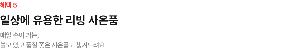 일상에 유용한​ 리빙 사은품​​​