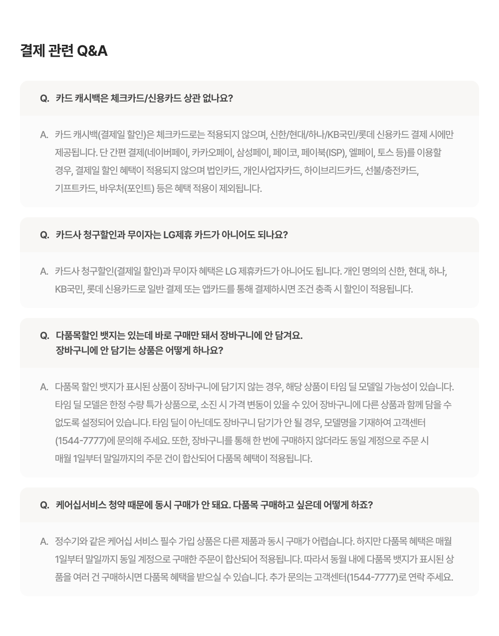 결제관련 QnA PC용