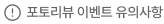 포토리뷰 이벤트 유의사항 펼치기 닫기 버튼