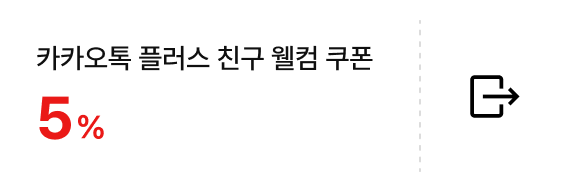 카카오톡 플러스 친구 웰컴 쿠폰