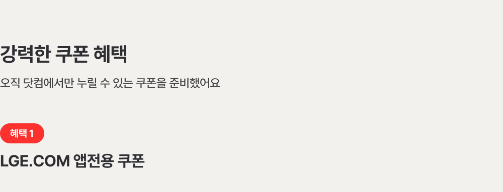 LGE.COM 할인 쿠폰팩