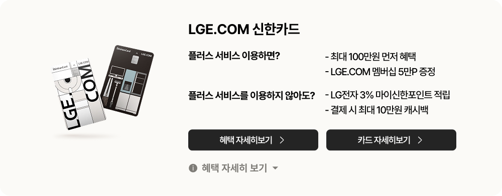 LGE.COM에서 준비한 특별한 구매 혜택