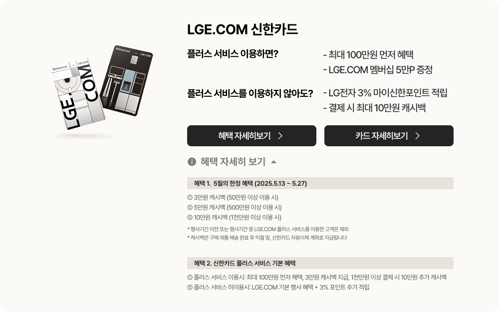 LGE.COM에서 준비한 특별한 구매 혜택