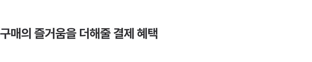 LGE.COM에서 준비한 특별한 구매 혜택