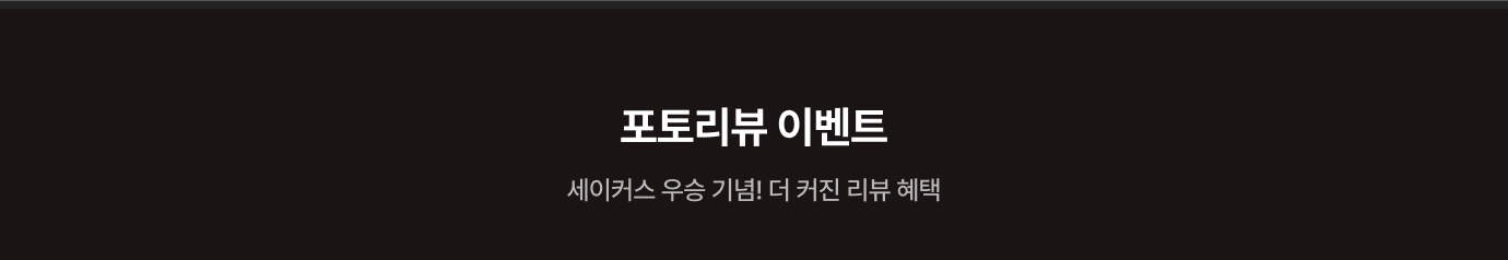 포토리뷰 이벤트 - 생생한 포토 리뷰를 쓰면 100% 선물을 드려요
