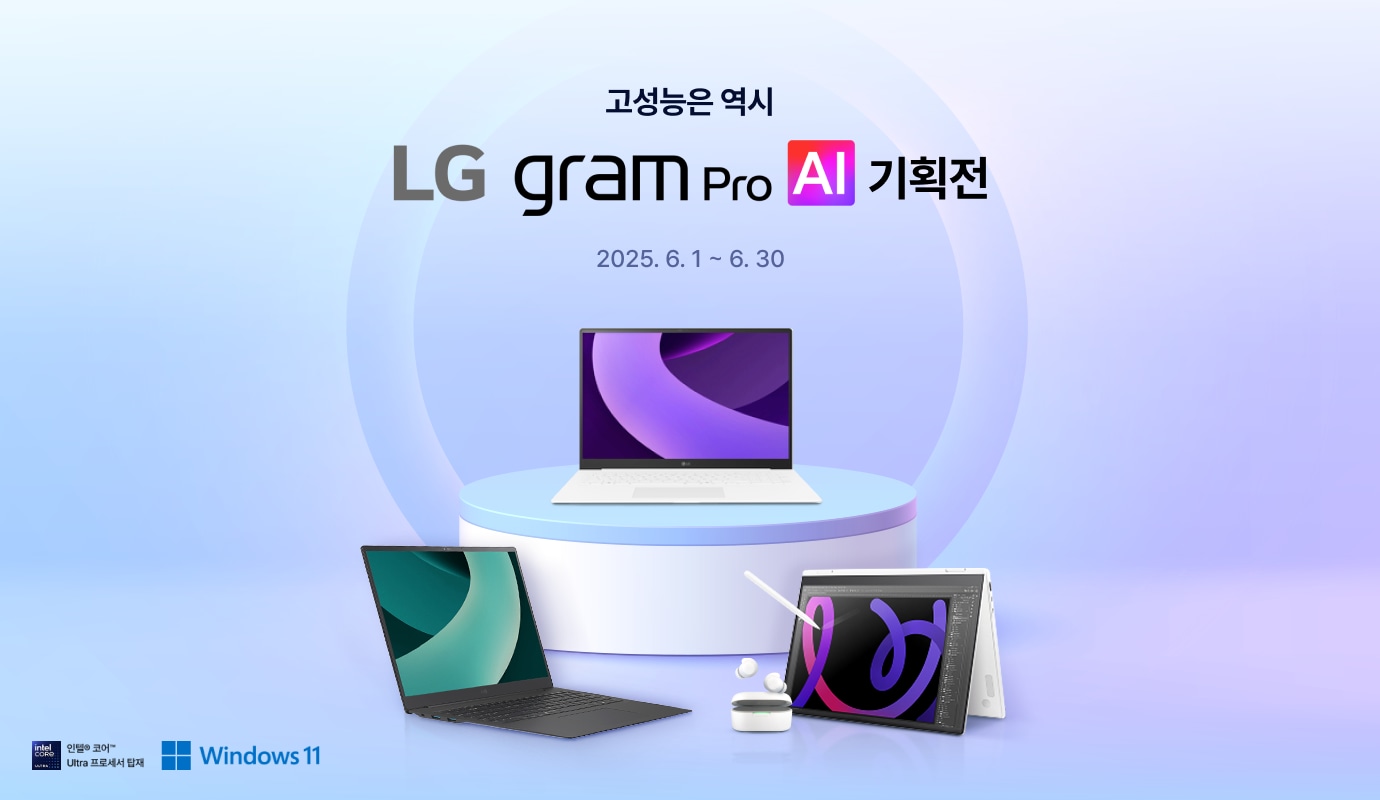 lg그램 제품들이 놓여져 있다. 고성능은 역시 LG gram pro AI