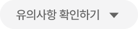 유의사항 확인하기