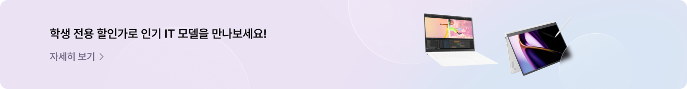 학생 전용 할인가로 인기 IT 모델을 만나보세요! 자세히 보기