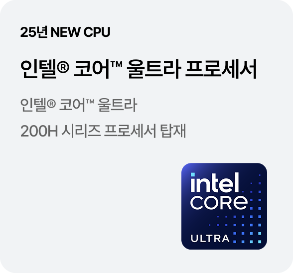 [25년 NEW CPU] 인텔® 코어™ 울트라 프로세서 - 인텔® 코어™ 울트라 200H 시리즈 프로세서 탑재