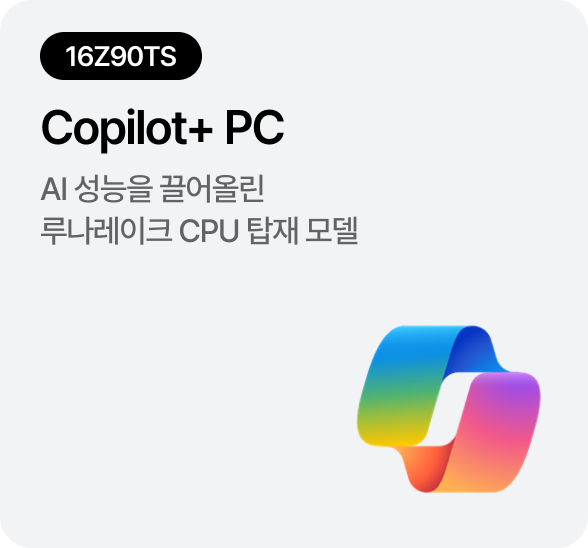 [16Z90TS] Copilot+ PC - 인텔® 코어™ 울트라 200V 시리즈 프로세서 탑재