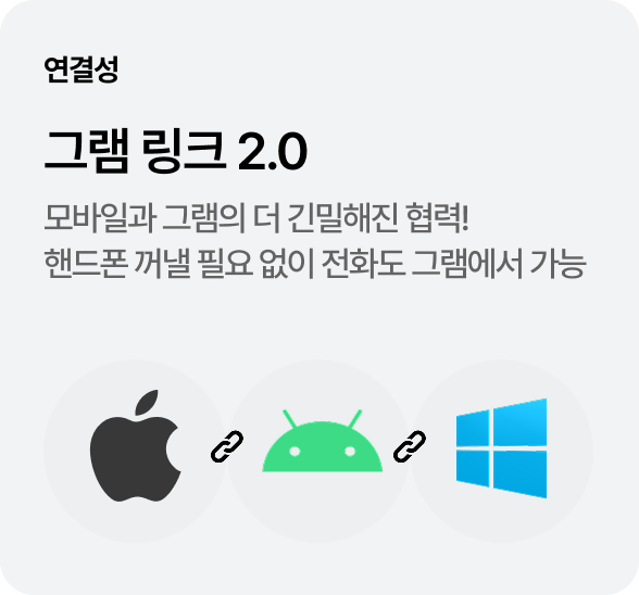 [연결성] 그램 링크 2.0 - 모바일과 그램의 더 긴밀해진 협력! 핸드폰 꺼낼 필요 없이 전화도 그램에서 가능