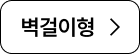 벽걸이형