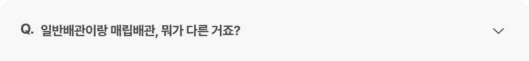 질문 : 일반배관이랑 매립배관, 뭐가 다른 거죠?