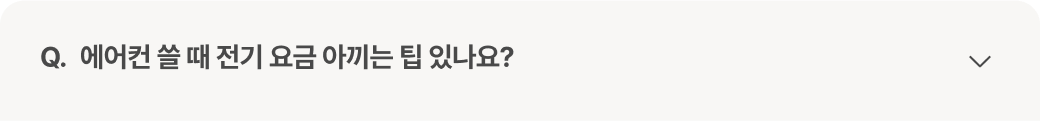 질문 : 에어컨 쓸 때 전기 요금 아끼는 팁 있나요?