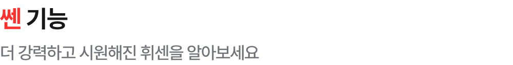 쎈 기능! 더 강력하고 시원해진 휘센을 알아보세요.