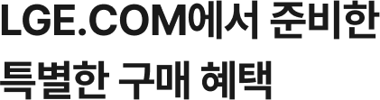 LGE.COM에서 준비한 특별한 구매 혜택