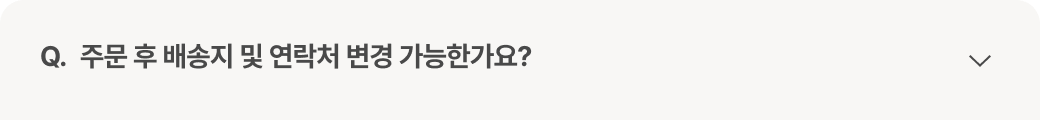 질문 : 주문 후 배송지 및 연락처 변경 가능한가요?