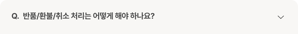 질문 : 반품/환불/취소 처리는 어떻게 해야 하나요?