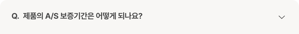 질문 : 제품의 A/S 보증기간은 어떻게 되나요?