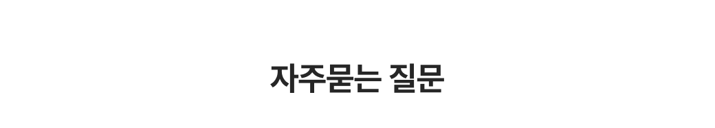 자주묻는 질문