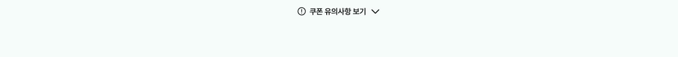 쿠폰 유의사항 보기