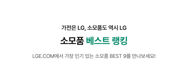 가전은 LG, 소모품도 역시 LG 소모품 베스트 랭킹