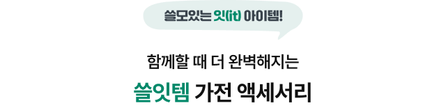 쓸모인는 잇(it) 아이템! 함께할 때 더 완벽해지는 쓸잇템 가전 악세서리