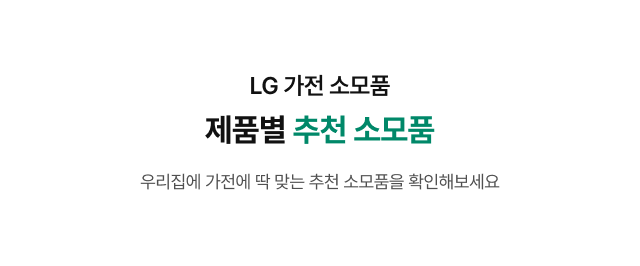 제품별 추천 소모품