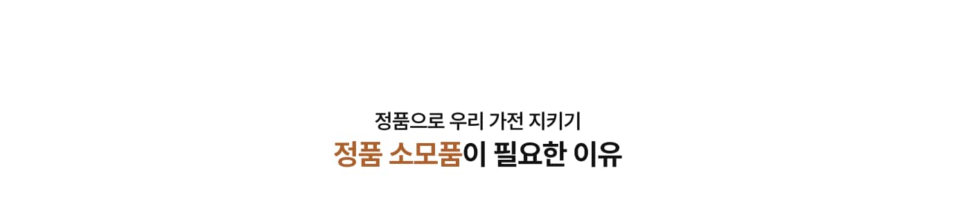 정품 소모품을 써야하는 이유