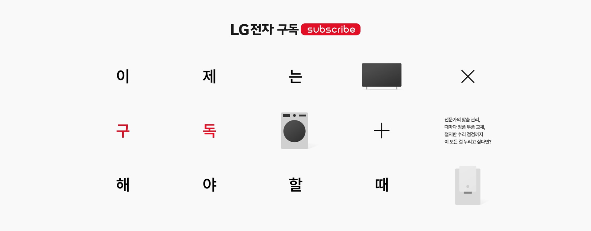 연한 회색 배경 위에 빨간색으로 '가전 라이프 스타일의 편리함을 ON'과 '구독 스위치 ON' 문구가 표시된 화면. 가운데에는 붉은색 긴 타원형 subscribe 버튼이 있으며, 마우스 커서가 등장해 버튼을 클릭하면 스위치가 ON으로 전환되고, 무상 A/S 제공, 청소 지원, 제휴카드 혜택, 케어 매니저, 전문 관리 등을 상징하는 아이콘과 문구가 순차적으로 나타납니다