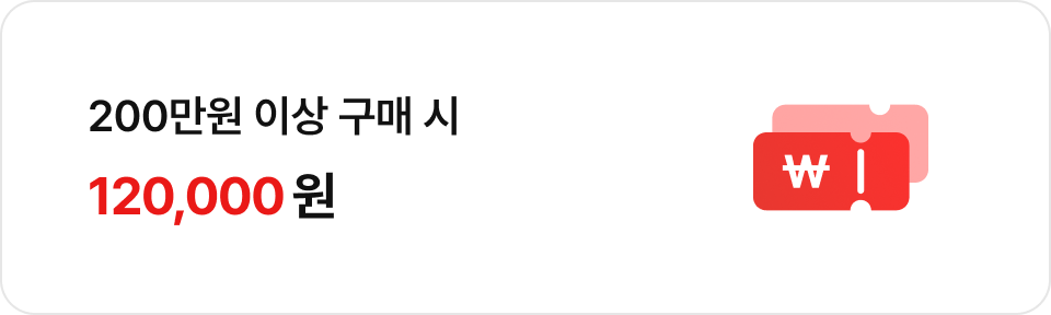200만원 이상 구매 시 120,000원