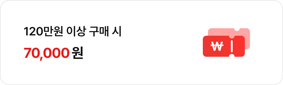 120만원 이상 구매 시 70,000원