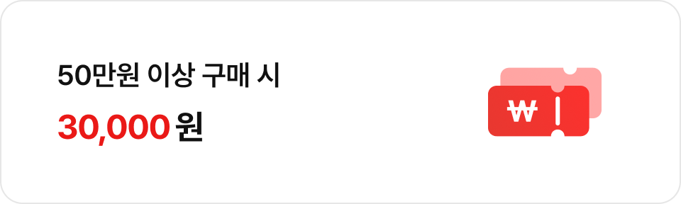 50만원 이상 구매 시 30,000원