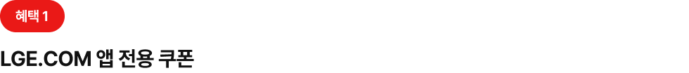 혜택 1. 