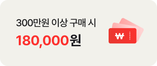 300만원 이상 구매 시 180,000원