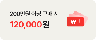 200만원 이상 구매 시 120,000원