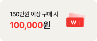 150만원 이상 구매 시 100,000원