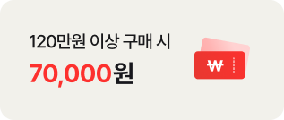 120만원 이상 구매 시 70,000원